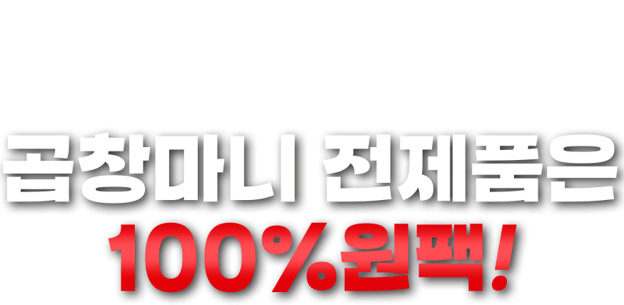 메뉴안내 곱창마니 전제품은 100% 원팩!