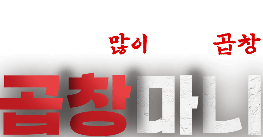 두배로 더 많이 주는 곱창 곱창마니