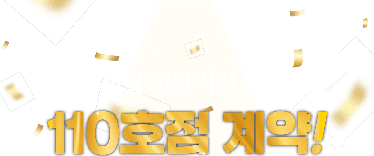 4개월 최단기간 기록 110호점 계약!