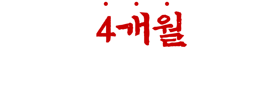 오픈 4개월만에 110호점 돌파!