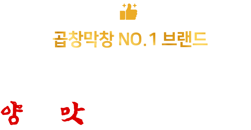 곱창막창 NO.1 브랜드 비교할 수 없는 양과 맛으로 승부하다