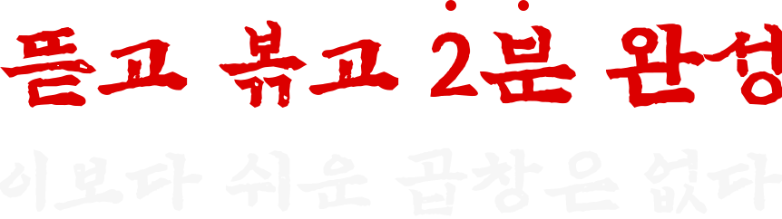 뜯고 볶고 2분 완성 이보다 쉬운 곱창은 없다