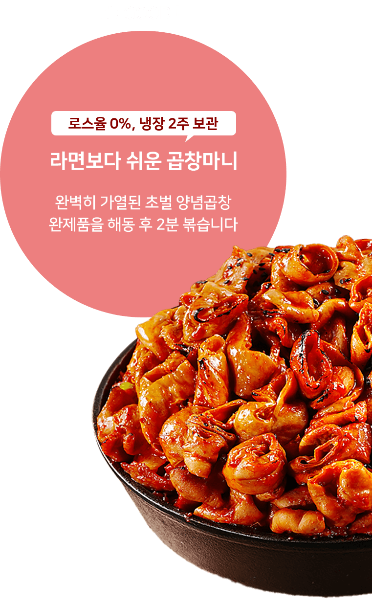 GOOD! 로스율0%, 냉장 2주 보관. 라면보다 쉬운 곱창마니